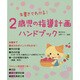 朱書きでわかる!2歳児の指導計画ハンドブック [単行本]