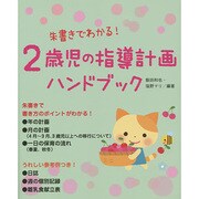 朱書きでわかる!2歳児の指導計画ハンドブック [単行本]