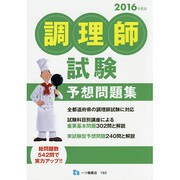 調理師試験予想問題集〈2016年度版〉 [全集叢書]