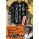 学校では教えてくれない日本史の授業 悪人英雄論(PHP文庫) [文庫]