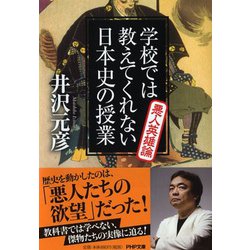 学校では教えてくれない日本史の授業 悪人英雄論(PHP文庫) [文庫]