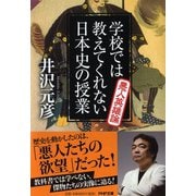 学校では教えてくれない日本史の授業 悪人英雄論(PHP文庫) [文庫]