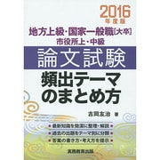 地方上級・国家一般職「大卒」市役所上・中級 論文試験頻出テーマのまとめ方〈2016年度版〉 [単行本]