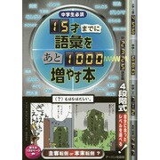 中学生必須15才までに語彙をあと1000増やす本 [単行本]