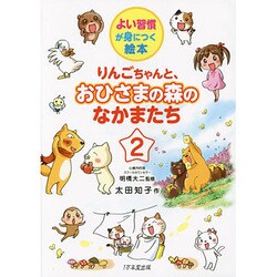 りんごちゃんと、おひさまの森のなかまたち〈2〉(よい習慣が身につく絵本) [単行本]
