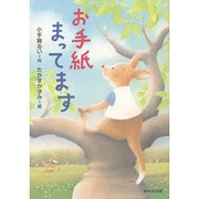 お手紙まってます(ともだちがいるよ!〈12〉) [全集叢書]