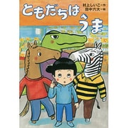 ともだちはうま(しのぶときよしのともだちシリーズ〈5〉) [全集叢書]