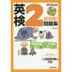 CD付 英検2級合格!問題集 [単行本]