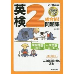 CD付 英検2級合格!問題集 [単行本]