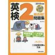 CD付 英検2級合格!問題集 [単行本]