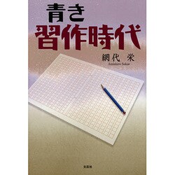 青き習作時代 [単行本]