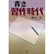 青き習作時代 [単行本]