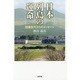 日本列島の運命－団塊世代からのメッセージ [単行本]