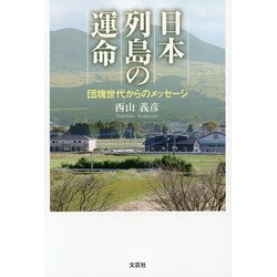 日本列島の運命－団塊世代からのメッセージ [単行本]
