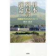 日本列島の運命－団塊世代からのメッセージ [単行本]