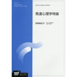 発達心理学特論(放送大学大学院教材) [全集叢書]