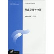 発達心理学特論(放送大学大学院教材) [全集叢書]