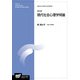 現代社会心理学特論 改訂版 (放送大学大学院教材) [全集叢書]