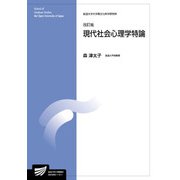 現代社会心理学特論 改訂版 (放送大学大学院教材) [全集叢書]