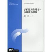 学校臨床心理学・地域援助特論(放送大学大学院教材) [全集叢書]
