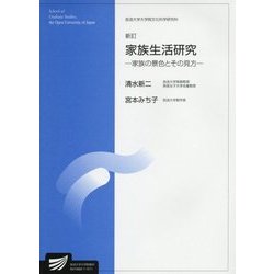 家族生活研究―家族の景色とその見方 新訂版 (放送大学大学院教材) [全集叢書]