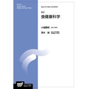 食健康科学 新訂版 (放送大学大学院教材) [全集叢書]