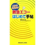 救急エコーはじめて手帖 [単行本]