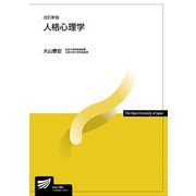 人格心理学 改訂新版 (放送大学教材) [全集叢書]