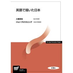 英語で描いた日本(放送大学教材) [全集叢書]