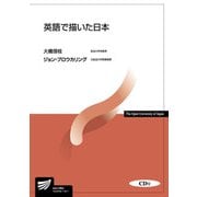 英語で描いた日本(放送大学教材) [全集叢書]