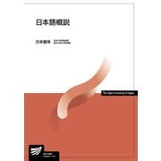 日本語概説(放送大学教材) [全集叢書]