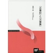 『古事記』と『万葉集』(放送大学教材) [全集叢書]