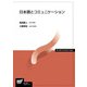 日本語とコミュニケーション(放送大学教材) [全集叢書]