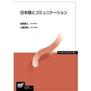 日本語とコミュニケーション(放送大学教材) [全集叢書]