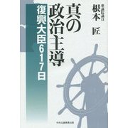 真の政治主導―復興大臣617日 [単行本]