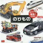 めくって発見!えほん のりもの [絵本]