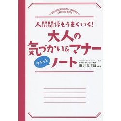 大人の気づかい&マナーサクッとノート―人間関係もうまくいく! [単行本]