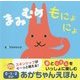 まみむめもにょにょ(0・1・2さいあかちゃんえほん) [絵本]