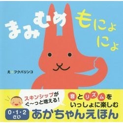 まみむめもにょにょ(0・1・2さいあかちゃんえほん) [絵本]