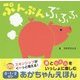 ぷんぷんぶふふ(0・1・2さいあかちゃんえほん) [絵本]