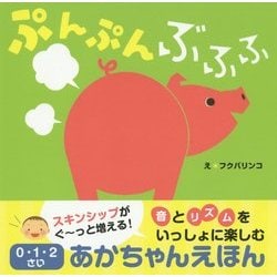 ぷんぷんぶふふ(0・1・2さいあかちゃんえほん) [絵本]