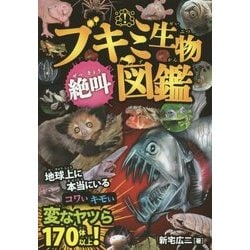 ブキミ生物絶叫図鑑―本当にいる!コワいキモい変なヤツら170体以上! [単行本]