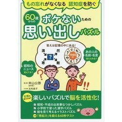 60歳からのボケないための思い出しパズル―もの忘れがなくなる認知症を防ぐ [単行本]