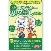 60歳からのボケないための思い出しパズル―もの忘れがなくなる認知症を防ぐ [単行本]