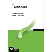 社会調査の基礎 新訂版 (放送大学教材) [全集叢書]