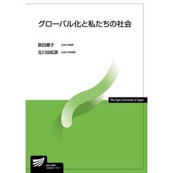 グローバル化と私たちの社会(放送大学教材) [全集叢書]