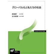 グローバル化と私たちの社会(放送大学教材) [全集叢書]