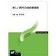 新しい時代の技術者倫理(放送大学教材) [全集叢書]