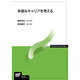 多様なキャリアを考える(放送大学教材) [全集叢書]
