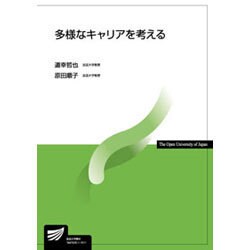 多様なキャリアを考える(放送大学教材) [全集叢書]